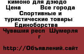 кимоно для дзюдо. › Цена ­ 800 - Все города Спортивные и туристические товары » Единоборства   . Чувашия респ.,Шумерля г.